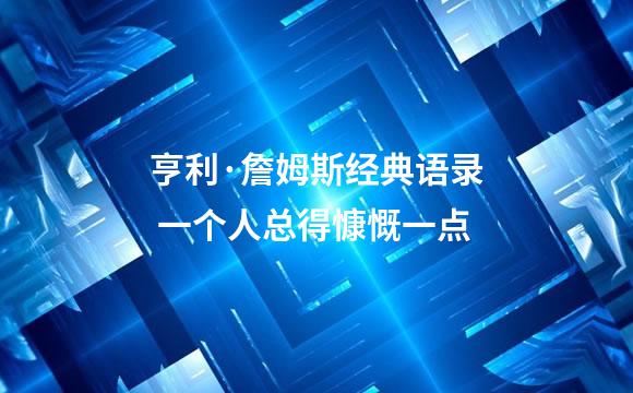 亨利·詹姆斯经典语录 一个人总得慷慨一点